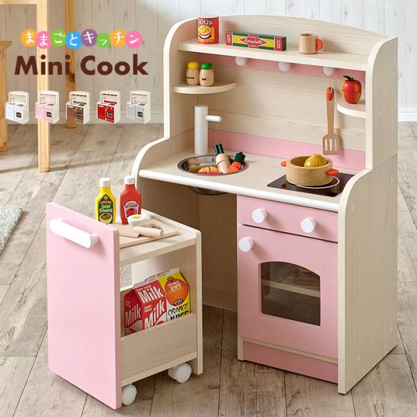 組立品 おままごとキッチン Mini Cook5,6(ミニクック5,6) 5色対応の通販情報