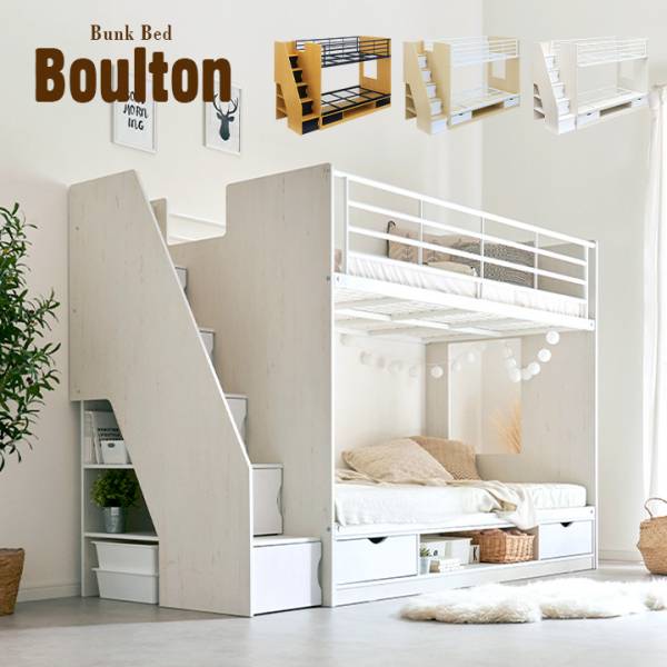 大容量収納 階段付き 二段ベッド Boulton(ボルトン) 3色対応の通販情報