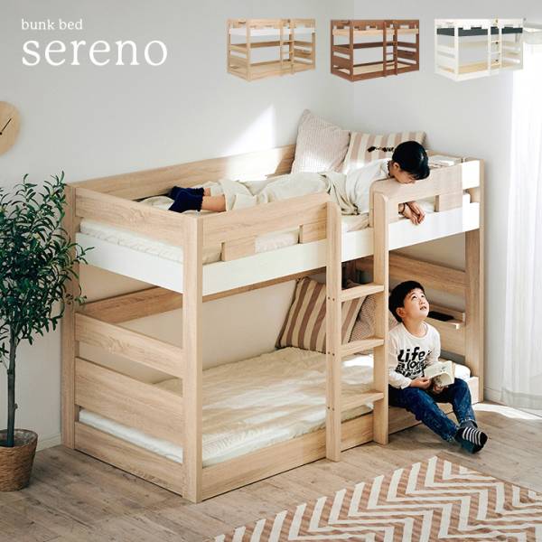子育て中のママが開発した シンプル二段ベッド sereno(セレーノ) 3色 ...