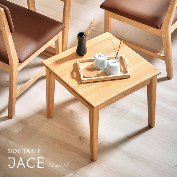 サイドテーブル JACE(ジェイス)