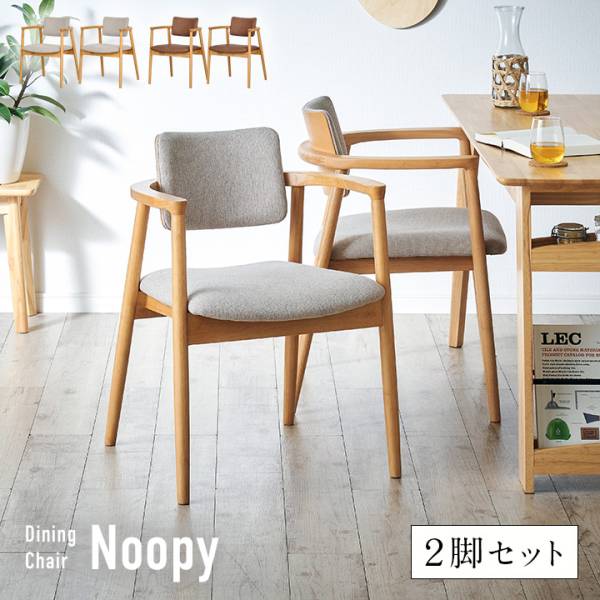 ダイニングチェア Noopy(ヌーピー) 2脚セット 2色対応