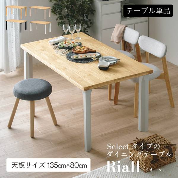 ダイニングテーブル Riall(リオール) 135cm幅天板 4本脚 4色対応