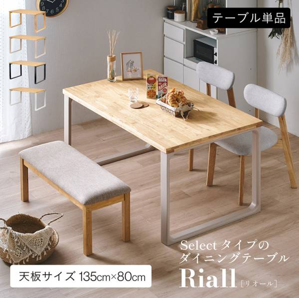 ダイニングテーブル Riall(リオール) 135cm幅天板 ロの字脚タイプ 4色対応