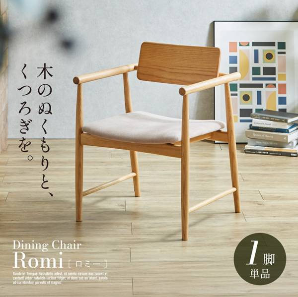 ダイニングチェア 1脚 肘付き 椅子 単品 ダイニングチェア Romi(ロミー)