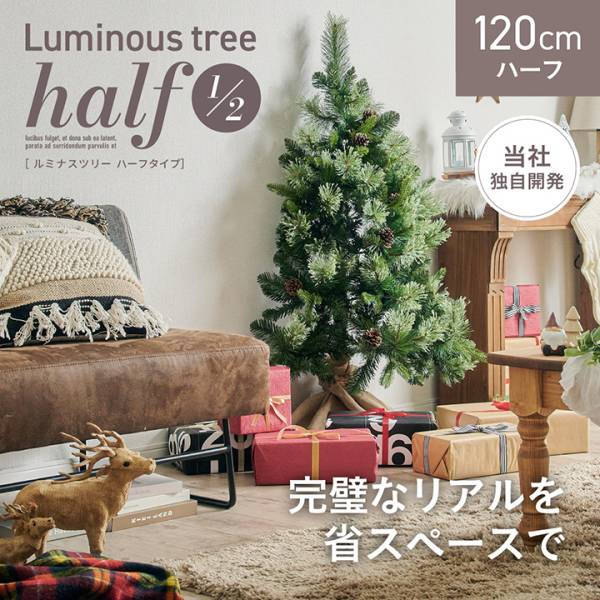 クリスマスツリー Luminous(ルミナス) ハーフ 高さ120cm