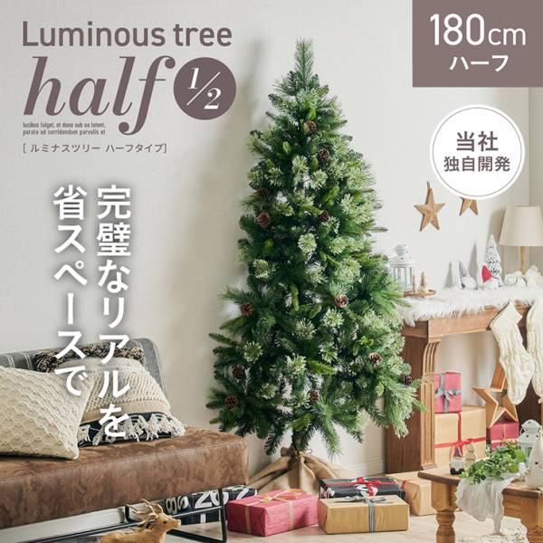 クリスマスツリー Luminous(ルミナス) ハーフ 高さ180cm