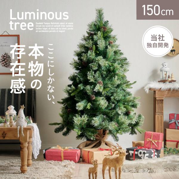 クリスマスツリー Luminous(ルミナス) ヌード 高さ150cm