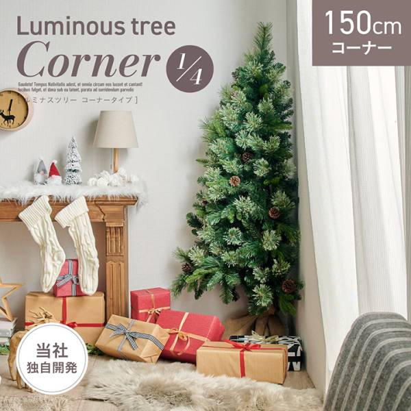 クリスマスツリー おしゃれ 北欧 150cm コーナータイプ Luminous tree(ルミナスツリー)