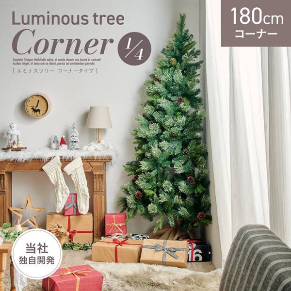 クリスマスツリー おしゃれ 北欧 180cm コーナータイプ Luminous tree(ルミナスツリー)