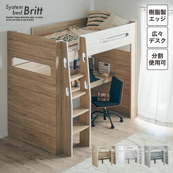 ロフトベッド デスク付き システムベッド Britt(ブリット) 3色対応 コンセント付き 分割使用OK