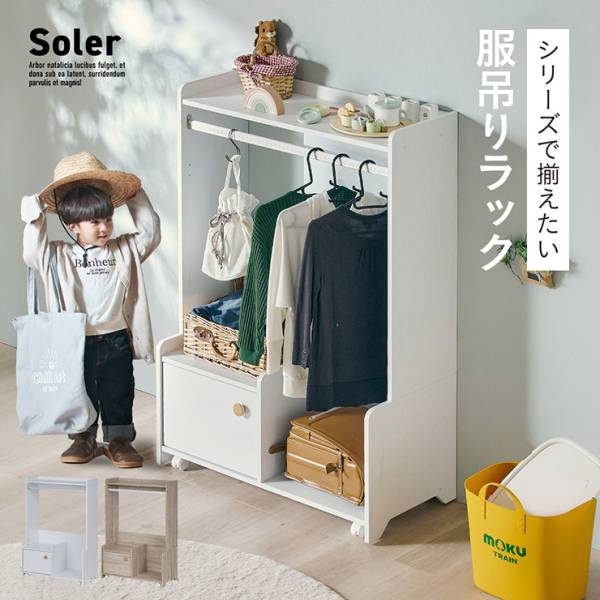 服吊りラック Soler(ソレール) 2色対応