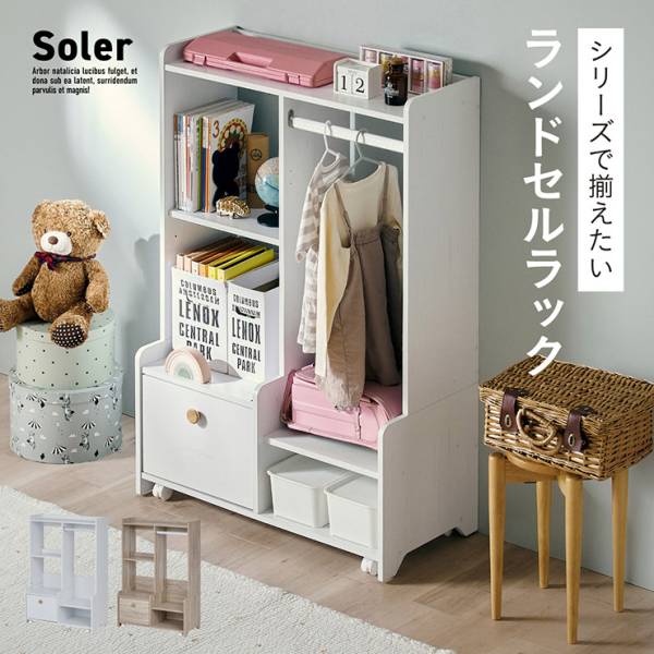 ランドセルラック Soler(ソレール) 2色対応