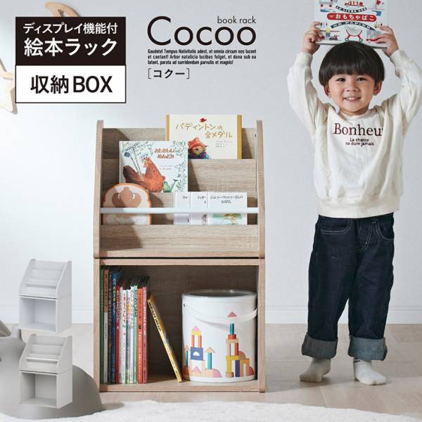 絵本ラック 絵本棚 おもちゃ収納 ディスプレイ機能付き 収納ボックス Cocoo(コクー) 3色対応