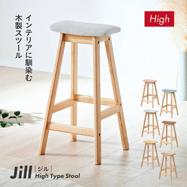 スツール Jill(ジル) Highタイプ 6色対応