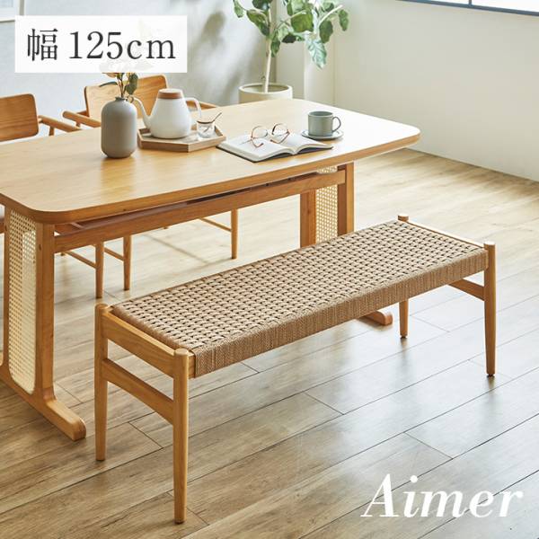 ペーパーコード ダイニングベンチ Aimer(エメ) 幅125cm