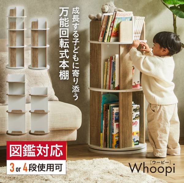 【図鑑対応】絵本棚 回転式 Whoopi(ウーピー) 4段 2Type 3色対応