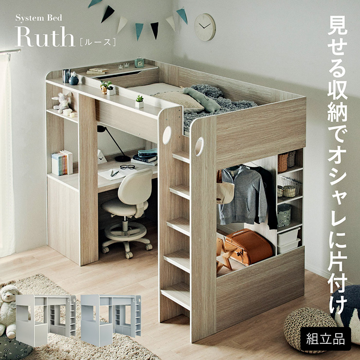 システムベッド ハイタイプ ロフトベッド シングルサイズ デスク付き Ruth(ルース) 3色対応の通販情報 - 家具通販のわくわくランド 本店