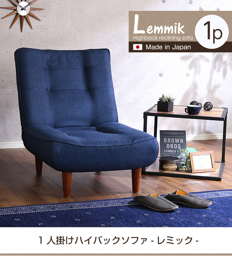 完成品 日本製 ハイバックリクライニングソファ lemmik(レミック) 1人掛け 5色対応の通販情報 - 家具通販のわくわくランド 本店