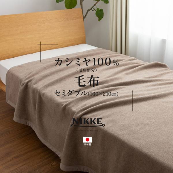 日本製 NIKKExNiceday カシミア100％ 毛布 セミダブル 160x210cmの通販情報