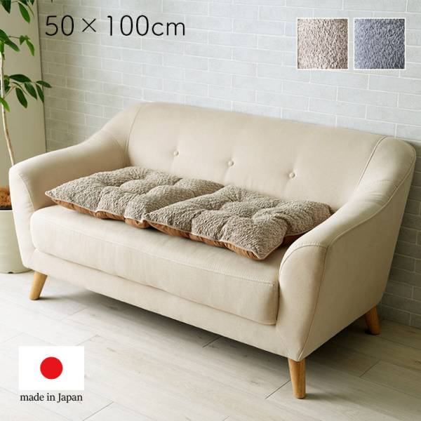 国産 クッション 約100x50cm フリーシート 2人掛け ラクーネ 2色対応