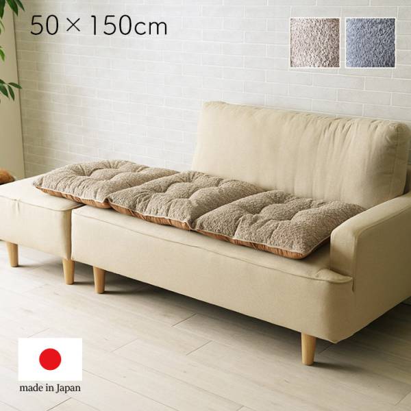 国産 クッション 約150x50cm フリーシート 3人掛け ラクーネ 2色対応