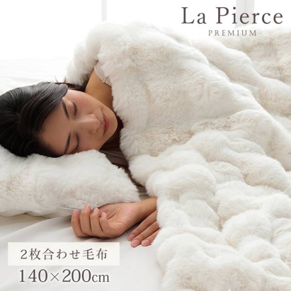 2枚合わせ毛布 La Pierce(ラピアス) シングル 140x200cm