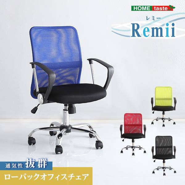 ローバックオフィスチェア Remii(レミー) 4色対応