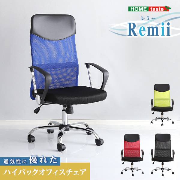 ハイバックオフィスチェア Remii(レミー) 4色対応