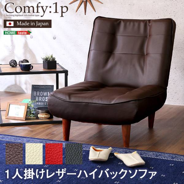 完成品 日本製 リクライニングハイバックソファ Comfy(コンフィ) 1人掛け 4色対応