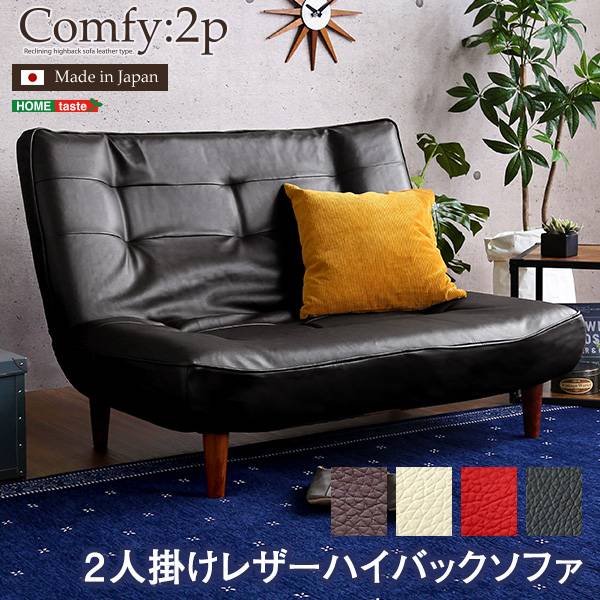 完成品 日本製 リクライニングハイバックソファ Comfy(コンフィ) 2人掛け 4色対応