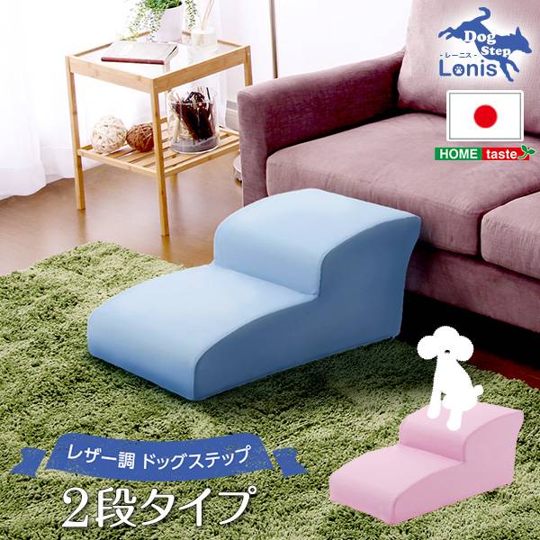 完成品 日本製 ドッグステップ lonis(レーニス) 2段タイプ 6色対応