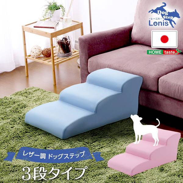 完成品 日本製 ドッグステップ lonis(レーニス) 3段タイプ 6色対応