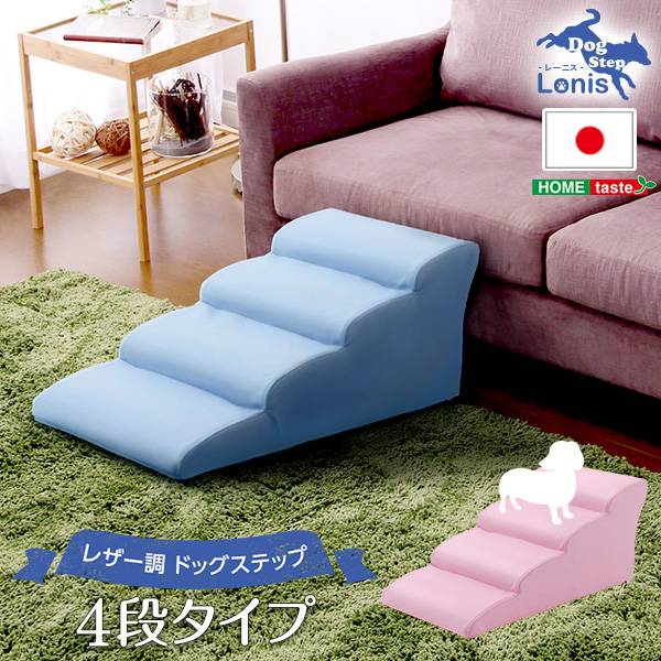 完成品 日本製 ドッグステップ lonis(レーニス) 4段タイプ 6色対応