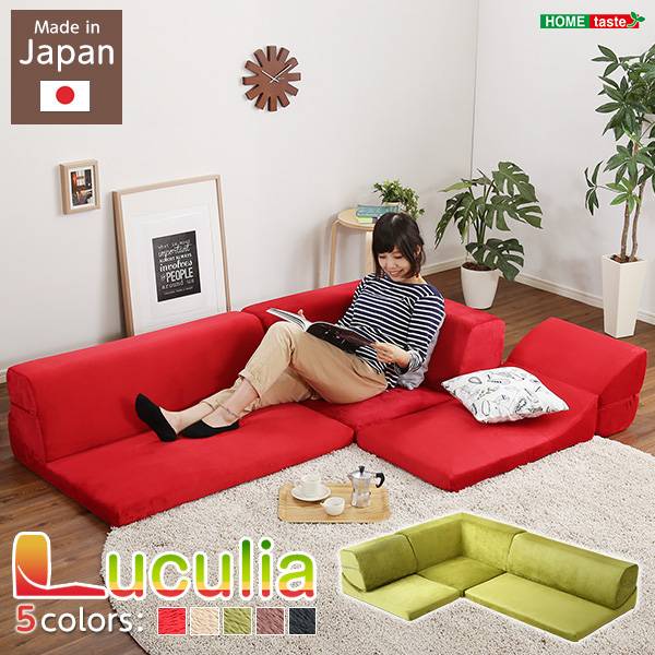 完成品 日本製 フロアソファ 3人掛け ロータイプ Luculia(ルクリア) 組み換え自由 5色対応