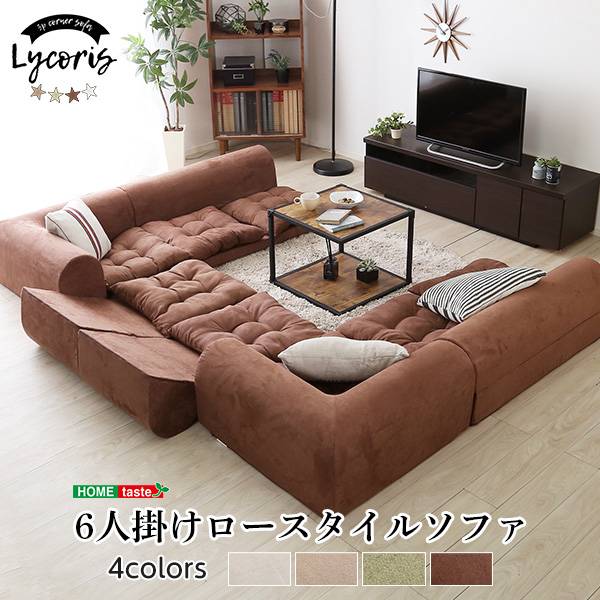 完成品 日本製 フロアコーナーソファ 3人掛け Lycoris(リコリス) 2セット 4色対応