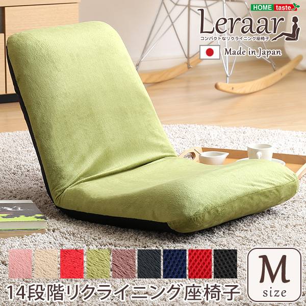 完成品 日本製 リクライニング座椅子 コンパクト Leraar(リーラー) Mサイズ 9色対応