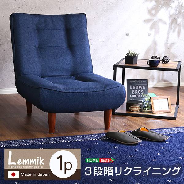 完成品 日本製 ハイバックリクライニングソファ lemmik(レミック) 1人掛け 5色対応