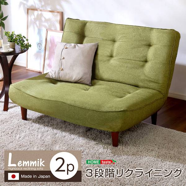 完成品 日本製 ハイバックリクライニングソファ lemmik(レミック) 2人掛け 5色対応