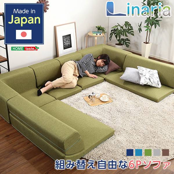 完成品 日本製 3人掛けコーナーフロアソファ Linaria(リナリア) 同色2セット 5色対応