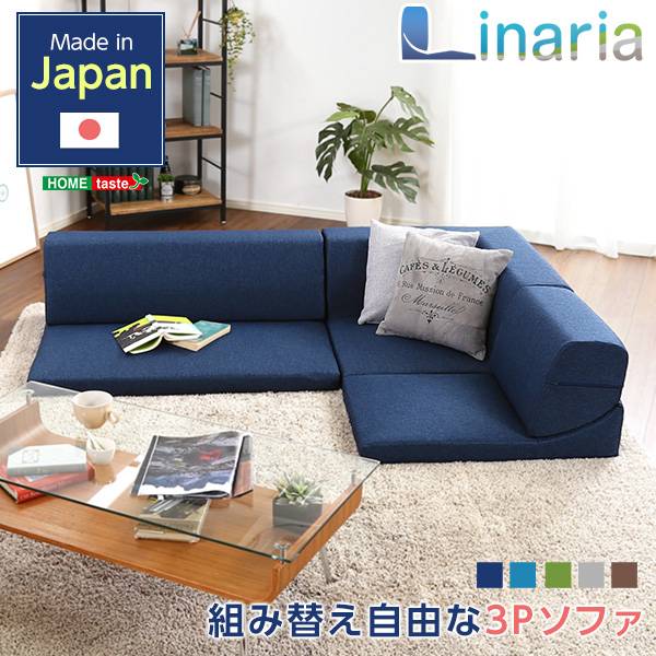 完成品 日本製 3人掛けコーナーフロアソファ Linaria(リナリア) 組み換え自由 5色対応