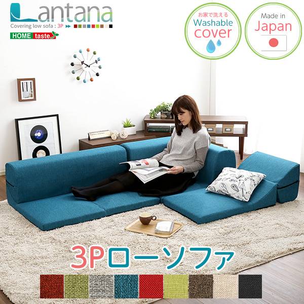 日本製 3人掛けローソファ Lantana(ランタナ) 単品 9色対応