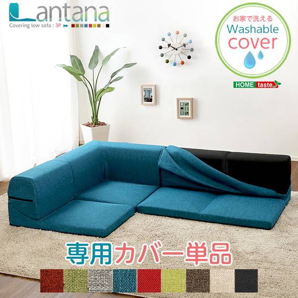 日本製 3人掛けローソファ Lantana(ランタナ) ソファカバー 9色対応