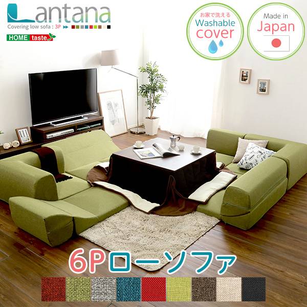 日本製 6人掛けローソファ Lantana(ランタナ) ソファ2セット 9色対応