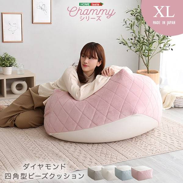 完成品 日本製 四角ビーズクッション Chammy(チャミー) XLサイズ 4色対応