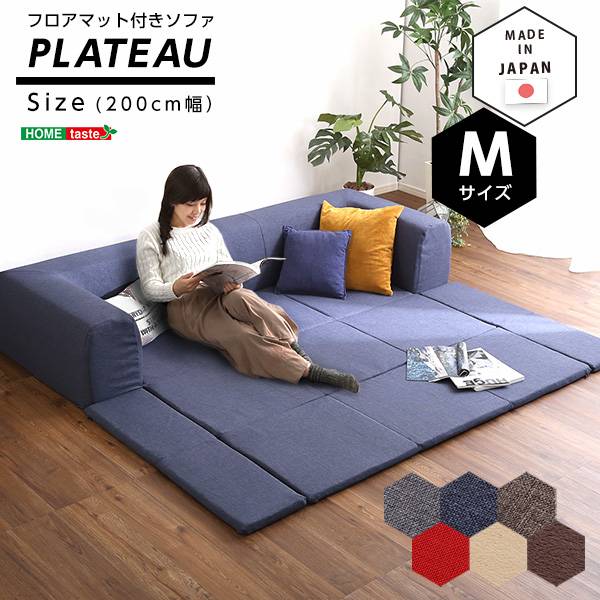 完成品 日本製 フロアマット付きソファ Plateau(プラトー) Mサイズ 幅200cm 6色対応