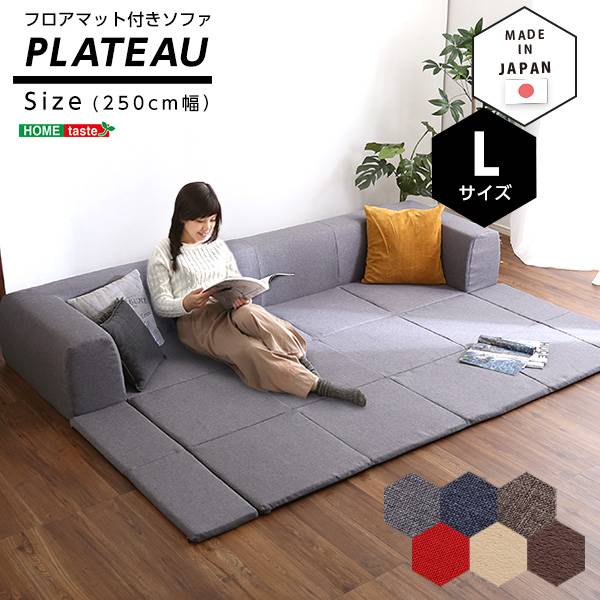 完成品 日本製 フロアマット付きソファ Plateau(プラトー) Lサイズ 幅250cm 6色対応