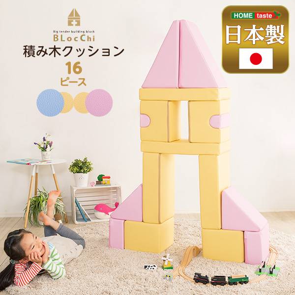 完成品 日本製 積み木クッション BLOCCHI(ブロッチ) 16個セット 2色対応