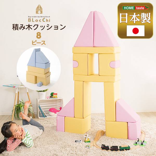 完成品 日本製 積み木クッション BLOCCHI(ブロッチ) 8個セット 2色対応