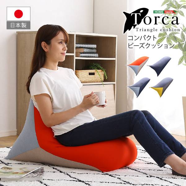 完成品 日本製 コンパクト 三角ビーズクッション Torca(トルカ) 4色対応