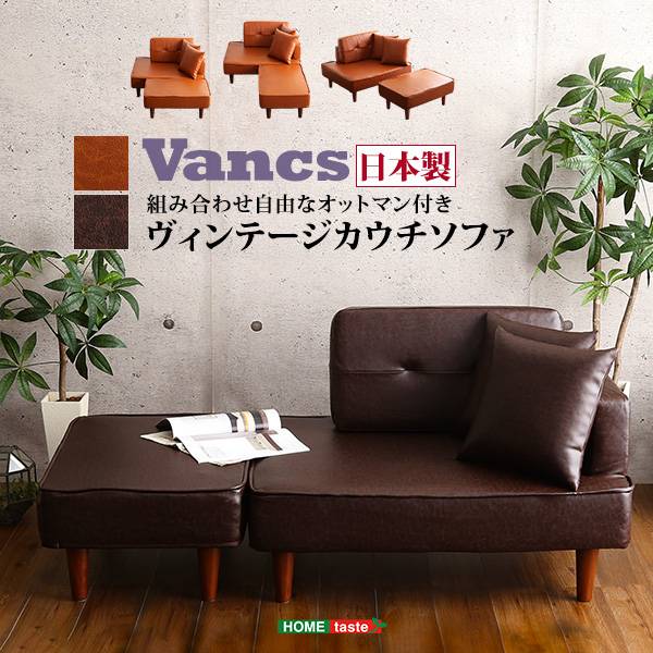 完成品 日本製 ヴィンテージカウチソファ Vincs(ヴィンクス) 2色対応